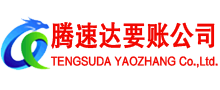 高青腾速达收账公司