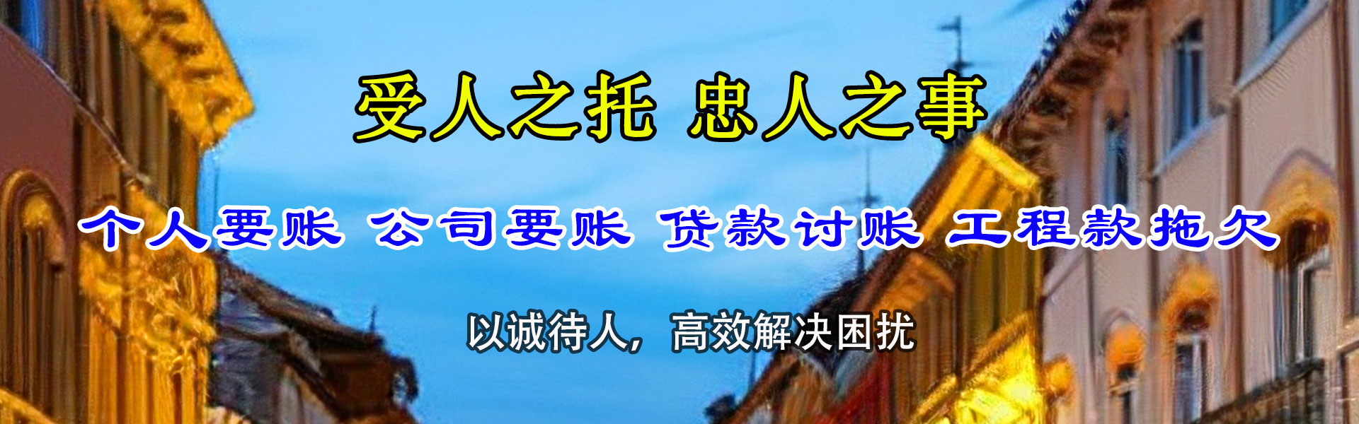 高青讨账公司